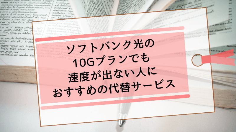 ソフトバンク光の10Gプランでも速度が出ない人におすすめの代替サービス