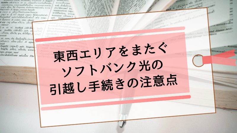 東西エリアをまたぐソフトバンク光の引越し手続きの注意点