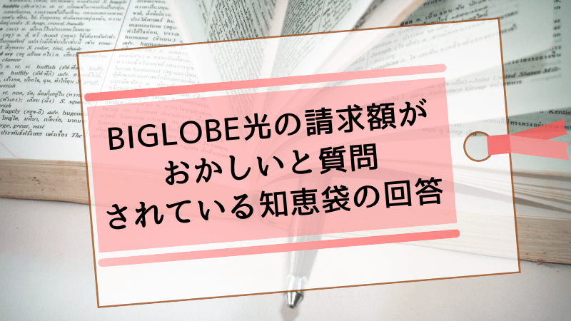 BIGLOBE光の請求額がおかしいと質問されている知恵袋の回答