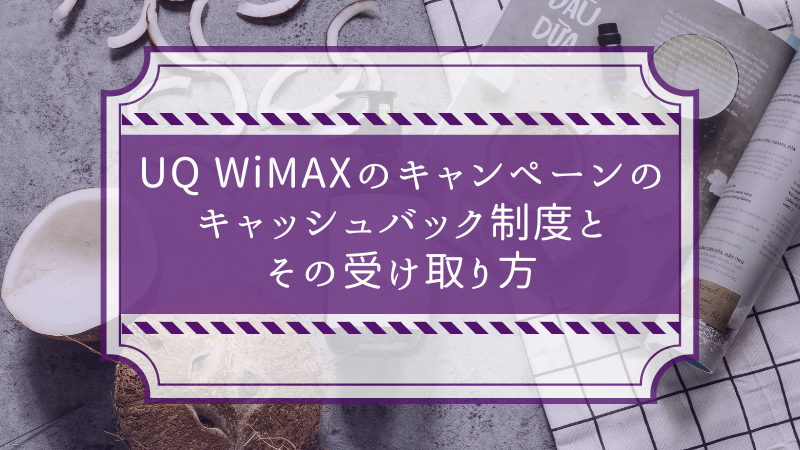UQ WiMAXのキャンペーンのキャッシュバック制度とその受け取り方