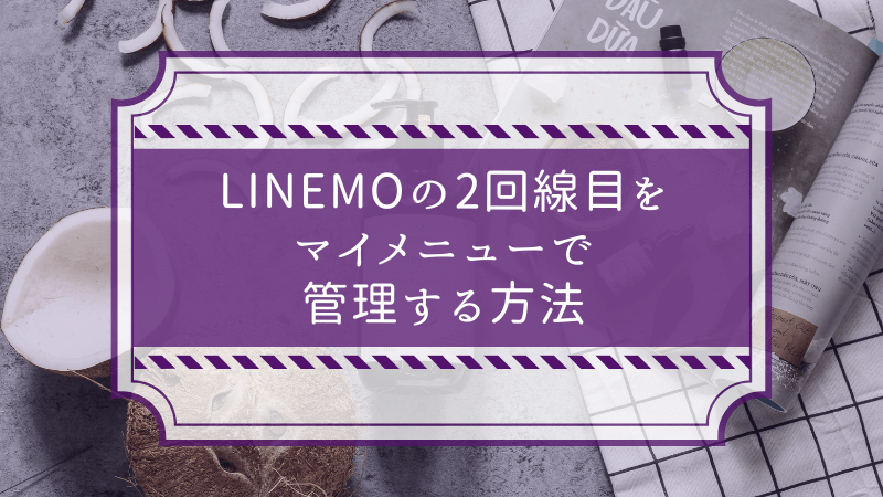 LINEMOの2回線目をマイメニューで管理する方法