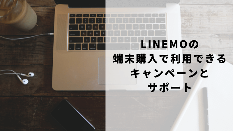 LINEMOの端末購入で利用できるキャンペーンとサポート
