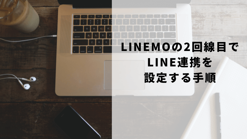 LINEMOの2回線目でLINE連携を設定する手順