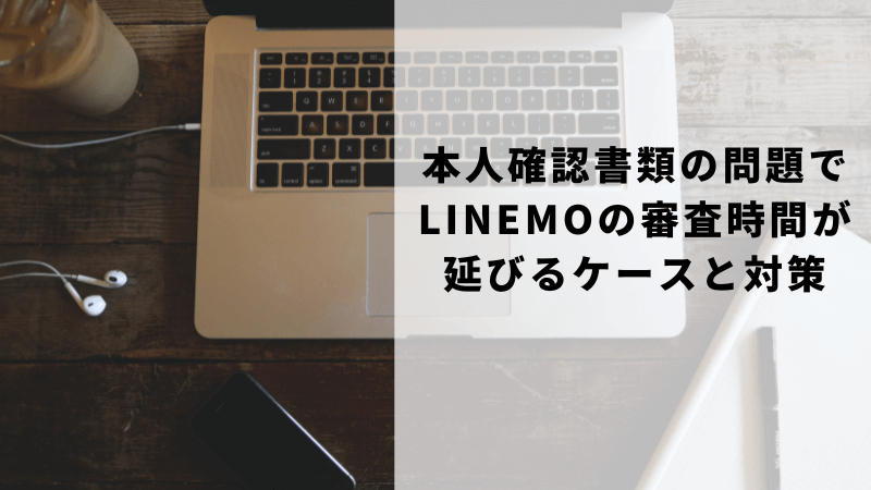 本人確認書類の問題でLINEMOの審査時間が延びるケースと対策