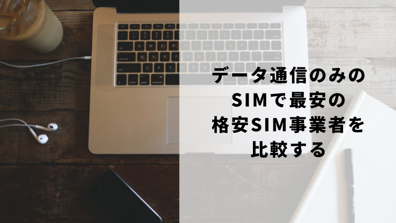 データ通信のみのSIMで最安の格安SIM事業者を比較する