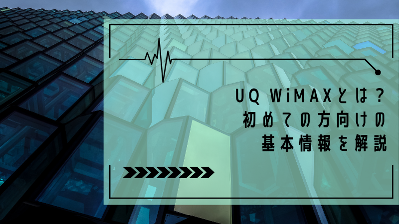 UQ WiMAXとは?初めての方向けの基本情報を解説
