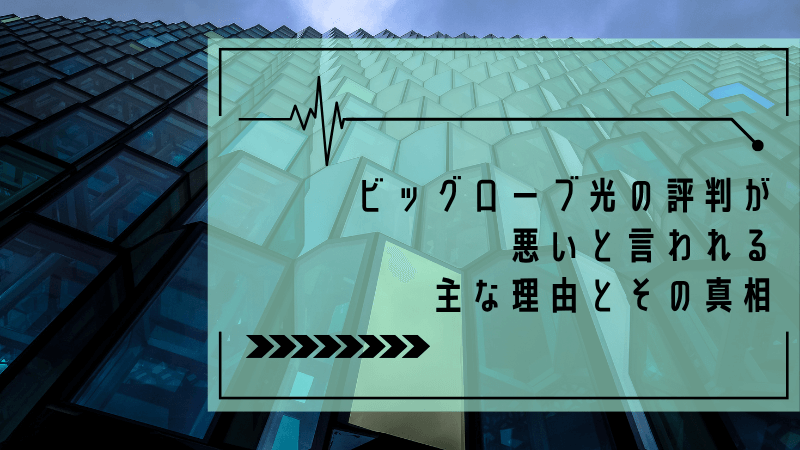 ビッグローブ光の評判が悪いと言われる主な理由とその真相