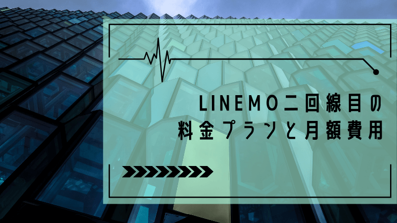 LINEMO二回線目の料金プランと月額費用