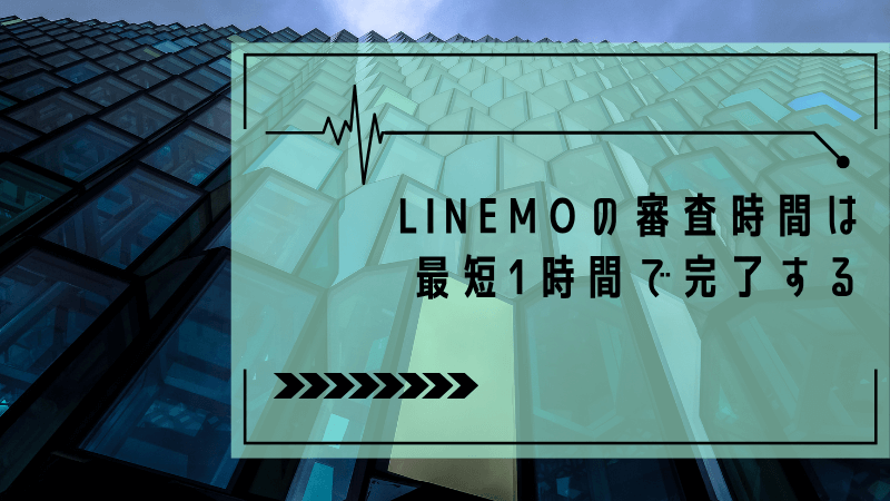 LINEMOの審査時間は最短1時間で完了する