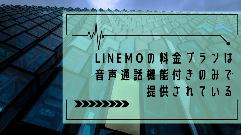 LINEMOの料金プランは音声通話機能付きのみで提供されている現状
