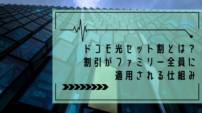 ドコモ光セット割とは?割引がファミリー全員に適用される仕組み