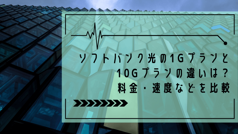 ソフトバンク光の1Gプランと10Gプランの違いは?料金・速度などを比較