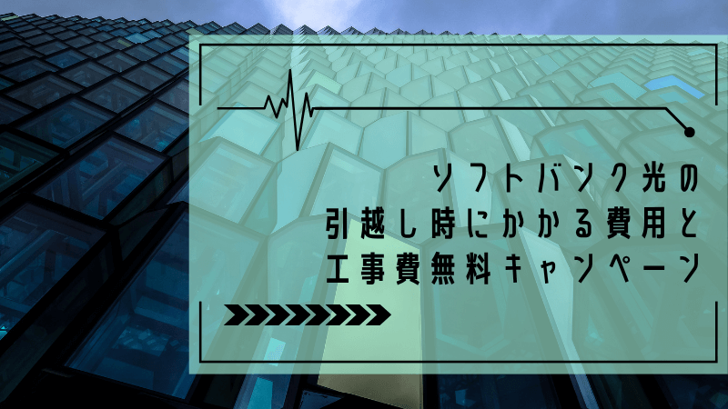 ソフトバンク光の引越し時にかかる費用と工事費無料キャンペーン