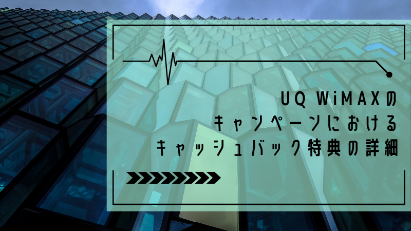 UQ WiMAXのキャンペーンにおけるキャッシュバック特典の詳細