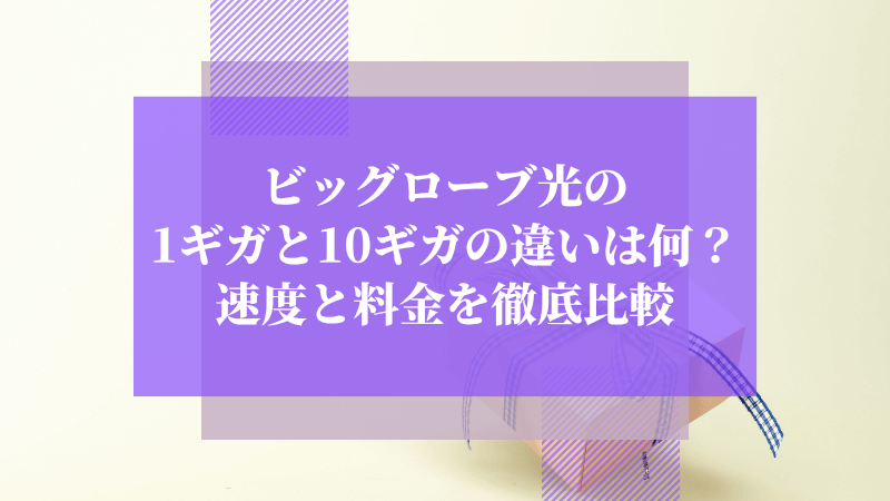 ビッグローブ光の1ギガと10ギガの違いは何?速度と料金を徹底比較