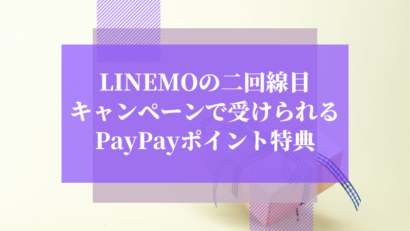 LINEMOの二回線目キャンペーンで受けられるPayPayポイント特典