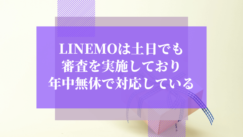 LINEMOは土日でも審査を実施しており年中無休で対応している