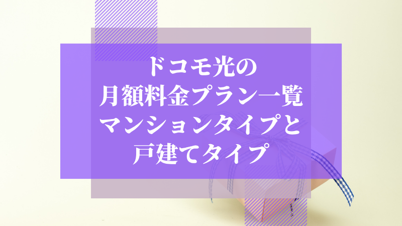 ドコモ光の月額料金プラン一覧(マンションタイプと戸建てタイプ)