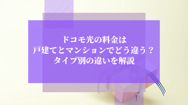 ドコモ光の料金は戸建てとマンションでどう違う?タイプ別の違いを解説