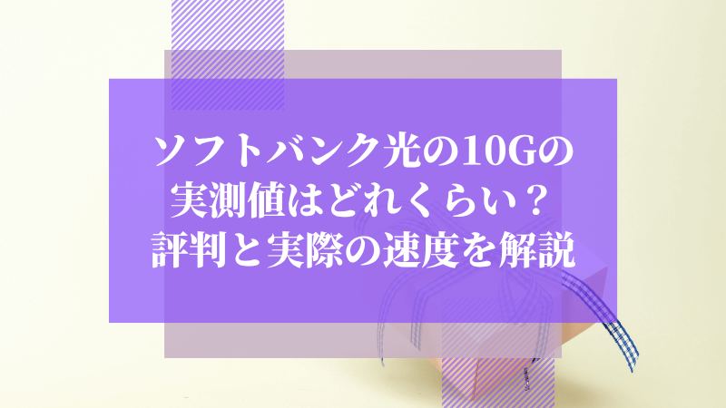 ソフトバンク光の10Gの実測値はどれくらい?評判と実際の速度を解説