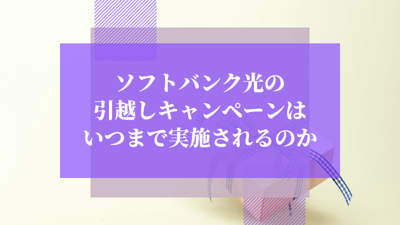 ソフトバンク光の引越しキャンペーンはいつまで実施されるのか