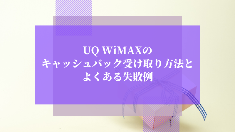 UQ WiMAXのキャッシュバック受け取り方法とよくある失敗例