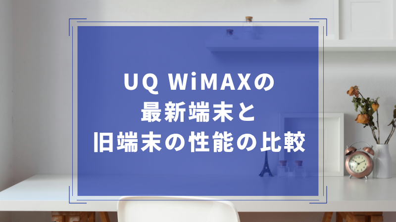 UQ WiMAXの最新端末と旧端末の性能の比較