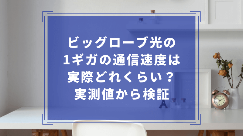 ビッグローブ光の1ギガの通信速度は実際どれくらい?実測値から検証
