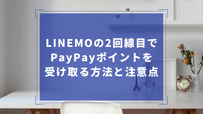 LINEMOの2回線目でPayPayポイントを受け取る方法と注意点