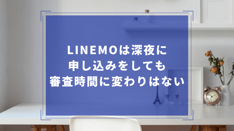 LINEMOは深夜に申し込みをしても審査時間に変わりはない
