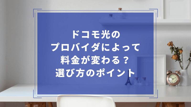 ドコモ光のプロバイダによって料金が変わる?選び方のポイント