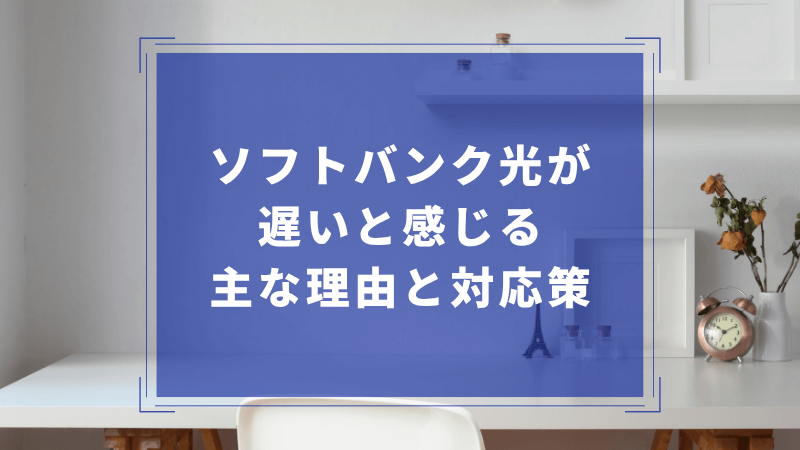ソフトバンク光が遅いと感じる主な理由と対応策