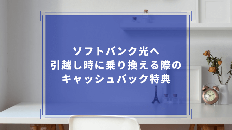 ソフトバンク光へ引越し時に乗り換える際のキャッシュバック特典