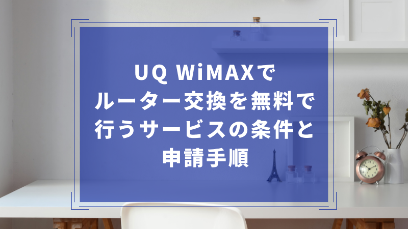 UQ WiMAXでルーター交換を無料で行うサービスの条件と申請手順