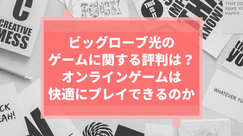 ビッグローブ光のゲームに関する評判は?オンラインゲームは快適にプレイできるのか