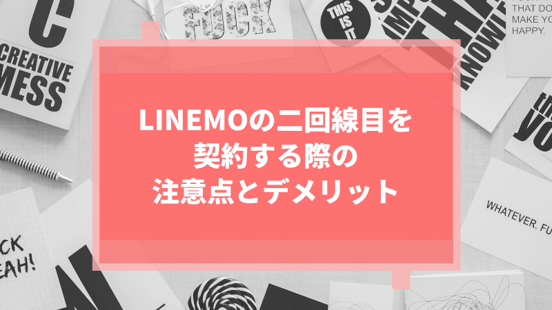 LINEMOの二回線目を契約する際の注意点とデメリット