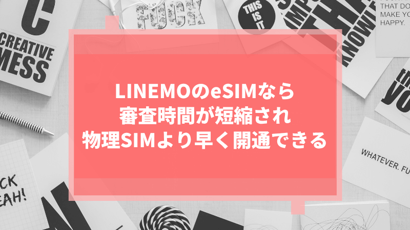 LINEMOのeSIMなら審査時間が短縮され物理SIMより早く開通できる