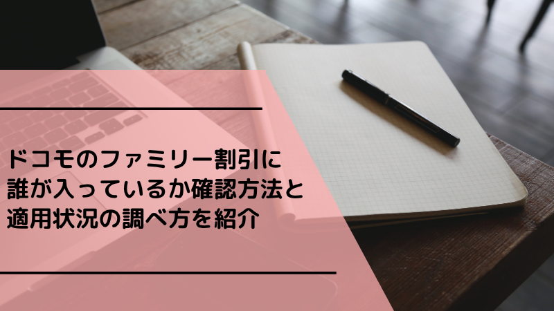 ドコモのファミリー割引に誰が入っているか確認方法と適用状況の調べ方を紹介