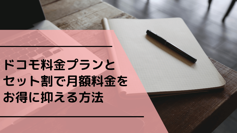 ドコモ料金プランとセット割で月額料金をお得に抑える方法