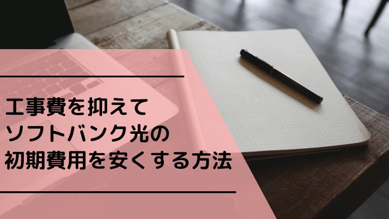 工事費を抑えてソフトバンク光の初期費用を安くする方法