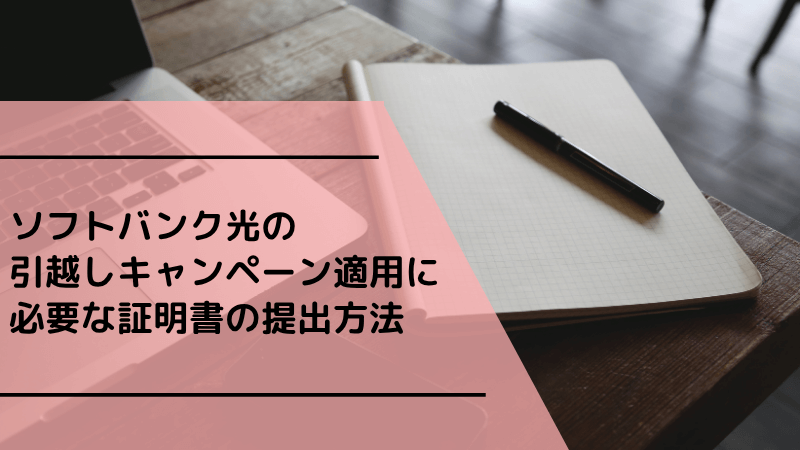 ソフトバンク光の引越しキャンペーン適用に必要な証明書の提出方法
