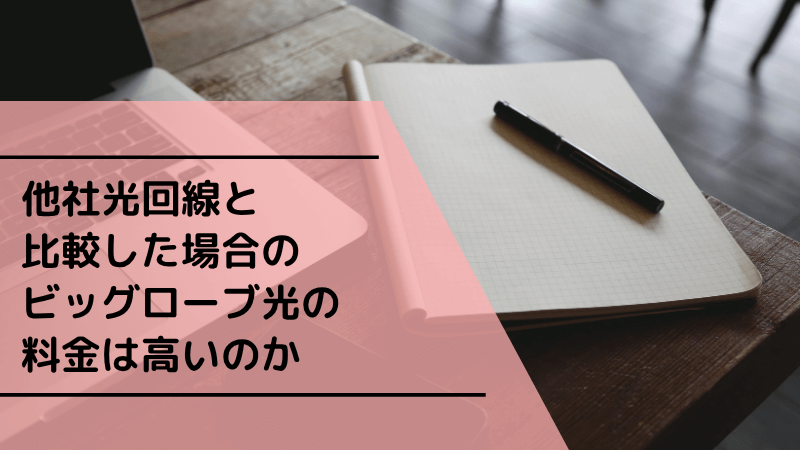 他社光回線と比較した場合のビッグローブ光の料金は高いのか