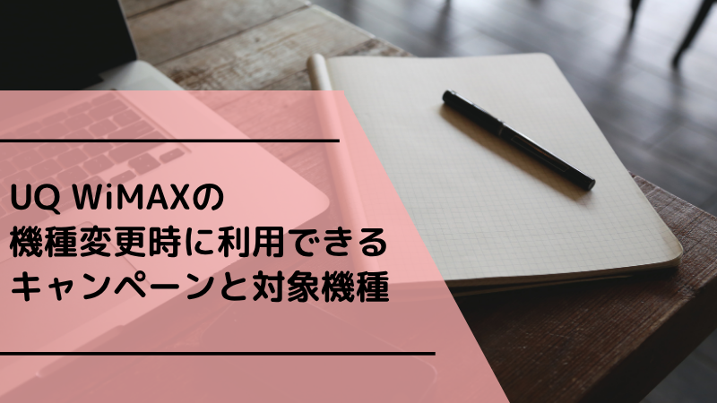 UQ WiMAXの機種変更時に利用できるキャンペーンと対象機種