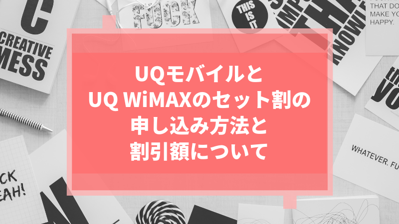 UQモバイルとUQ WiMAXのセット割の申し込み方法と割引額について