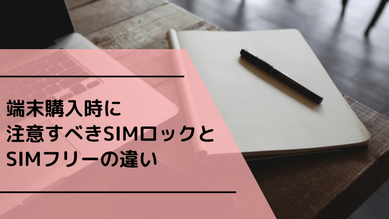 端末購入時に注意すべきSIMロックとSIMフリーの違い