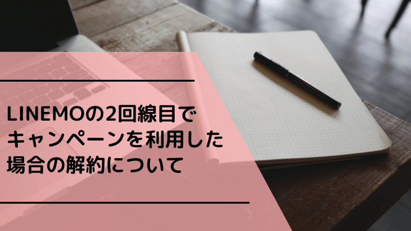LINEMOの2回線目でキャンペーンを利用した場合の解約について