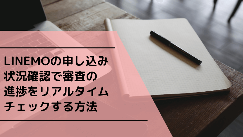 LINEMOの申し込み状況確認で審査の進捗をリアルタイムチェックする方法