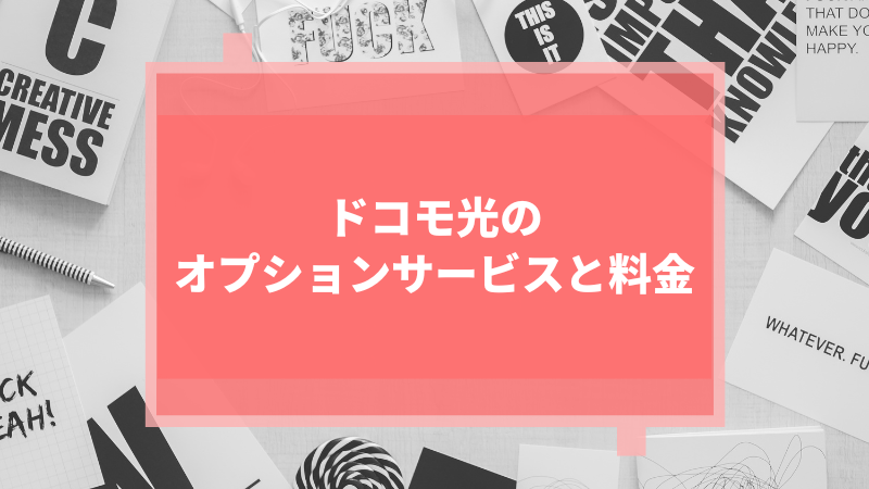 ドコモ光のオプションサービスと料金