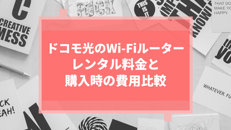 ドコモ光のWi-Fiルーターレンタル料金と購入時の費用比較