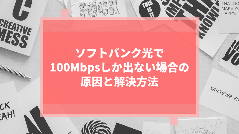 ソフトバンク光で100Mbpsしか出ない場合の原因と解決方法